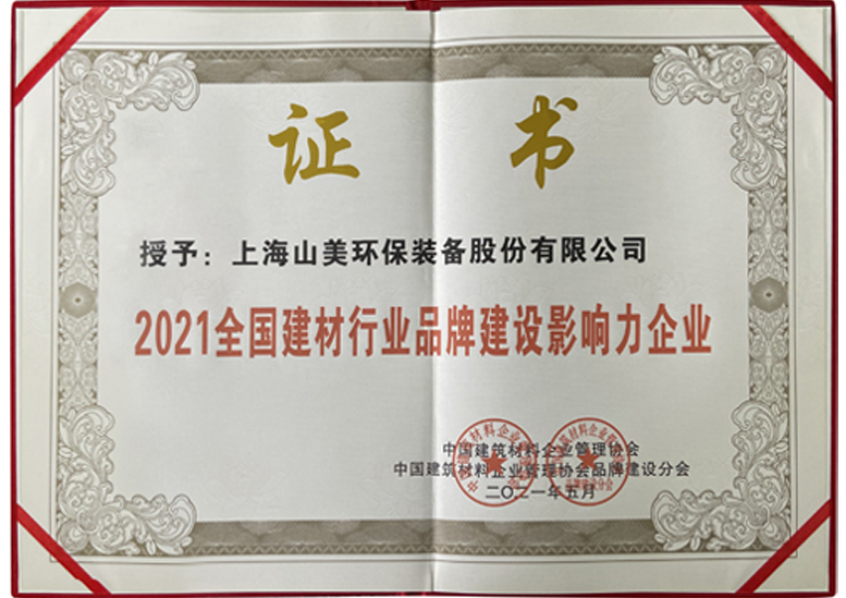 2021全國建材行業品牌建設影響力企業